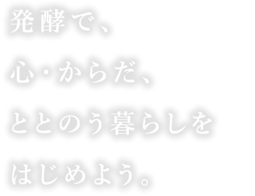 発酵で、心・からだ、ととのう暮らしをはじめよう。