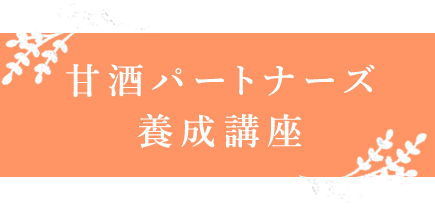 インストラクター養成講座